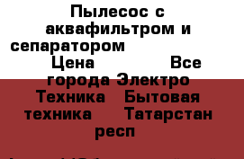 Пылесос с аквафильтром и сепаратором Krausen Zip Luxe › Цена ­ 40 500 - Все города Электро-Техника » Бытовая техника   . Татарстан респ.